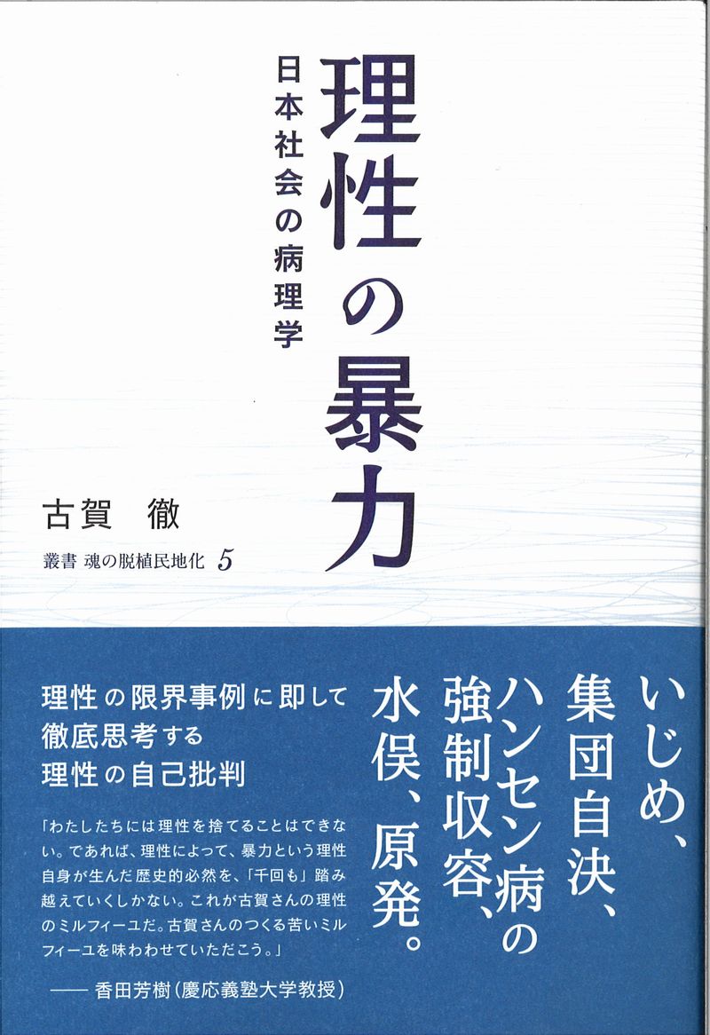 理性の暴力：日本社会の病理学
